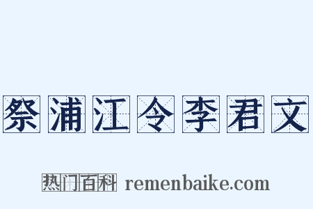 祭浦江令李君文是什么意思的图片